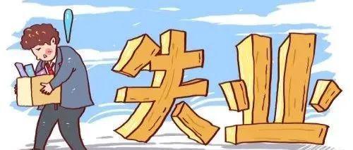 不符合領(lǐng)取失業(yè)金的條件，還有必要辦失業(yè)登記嗎？